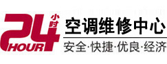 金平24小时空调维修服务中心